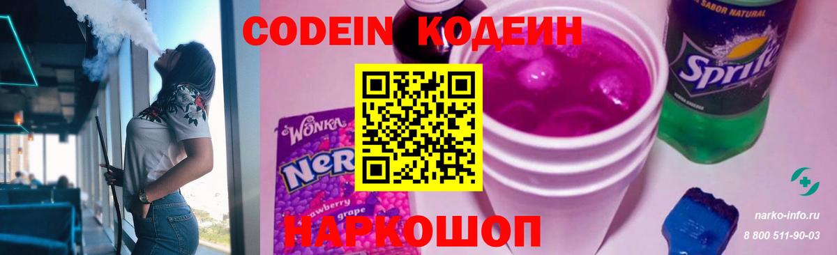 Кодеин Purple Drank Ишим