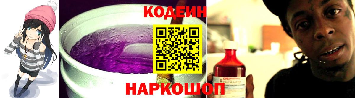 Codein напиток Lean (лин)  Вход с VPN  Ишим 